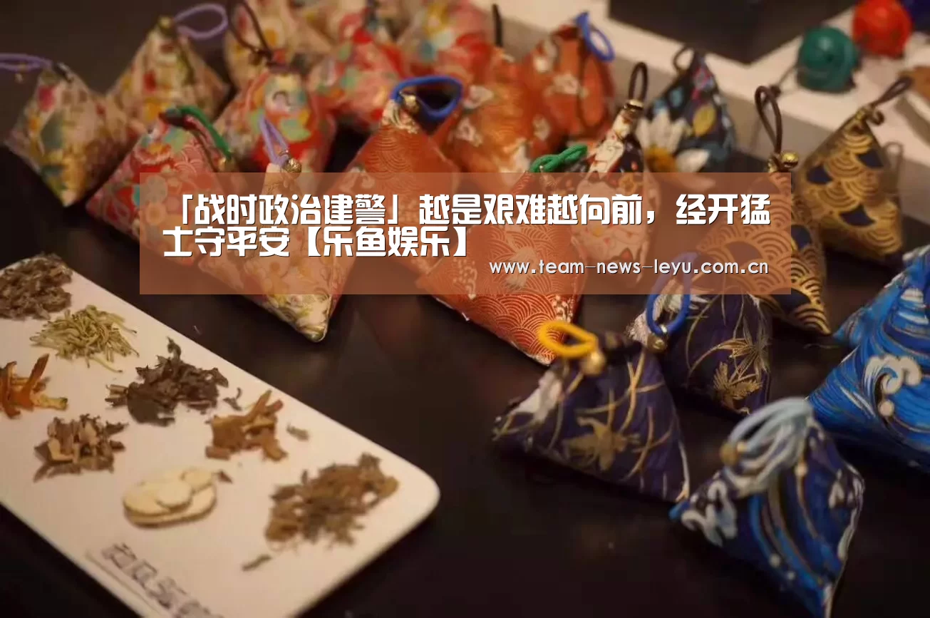 「战时政治建警」越是艰难越向前，经开猛士守平安【乐鱼娱乐】(图4)
