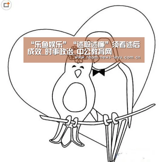 “乐鱼娱乐”“述职述廉”须看述后成效_时事政治_中公教育网(图2) 乐鱼