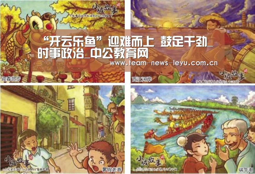 “开云乐鱼”迎难而上 鼓足干劲_时事政治_中公教育网(图2) 乐鱼娱乐