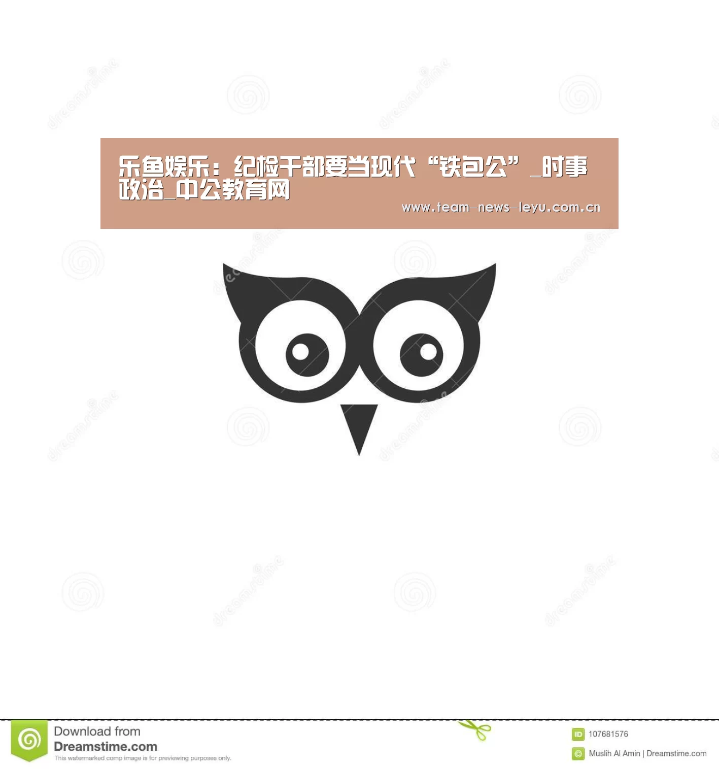 乐鱼娱乐:纪检干部要当现代“铁包公”_时事政治_中公教育网(图2) 乐鱼