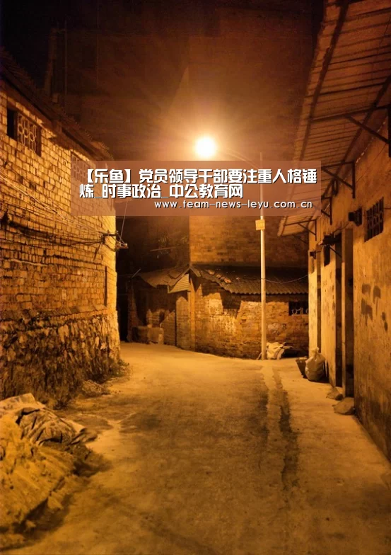 【乐鱼】党员领导干部要注重人格锤炼_时事政治_中公教育网(图1) 乐鱼